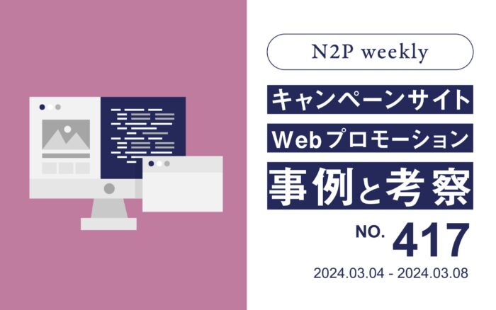 【週刊】キャンペーンサイト/WEBプロモーション事例と考察2024/3/4-3/8