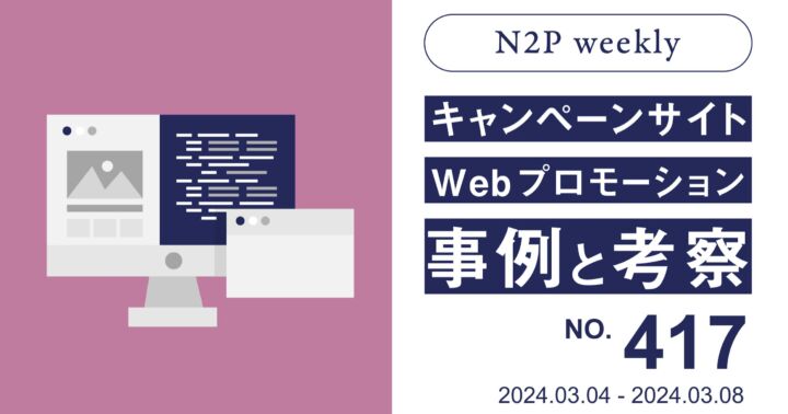 【週刊】キャンペーンサイト/WEBプロモーション事例と考察2024/3/4-3/8
