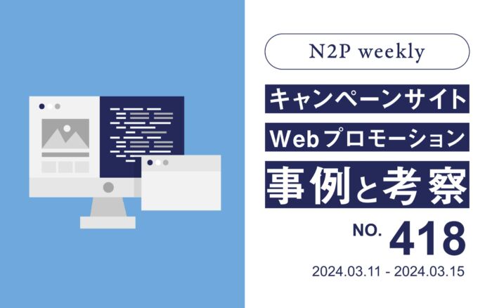 【週刊】キャンペーンサイト/WEBプロモーション事例と考察2024/3/11-3/15