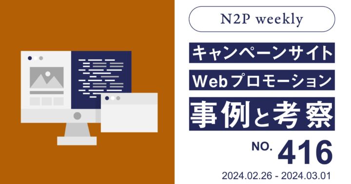 【週刊】キャンペーンサイト/WEBプロモーション事例と考察2024/2/26-3/1