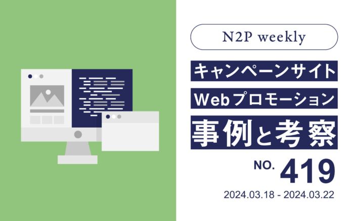 【週刊】キャンペーンサイト/WEBプロモーション事例と考察2024/3/18-3/22