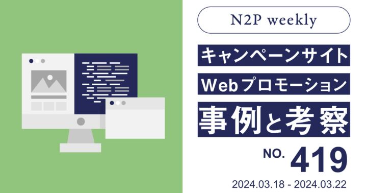 【週刊】キャンペーンサイト/WEBプロモーション事例と考察2024/3/18-3/22