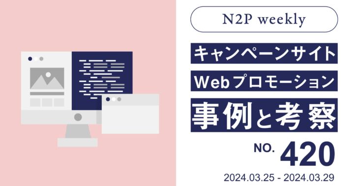 【週刊】キャンペーンサイト/WEBプロモーション事例と考察2024/3/25-3/29