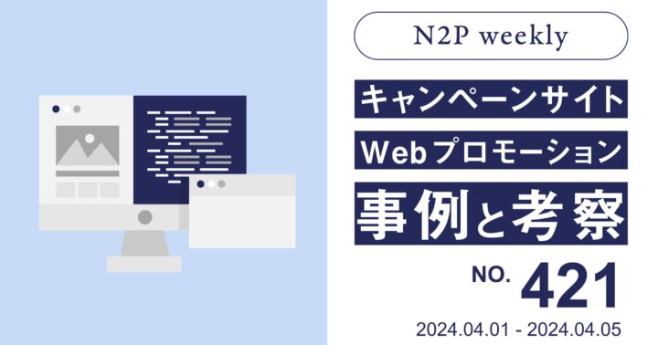 【週刊】キャンペーンサイト/WEBプロモーション事例と考察2024/4/1-4/5