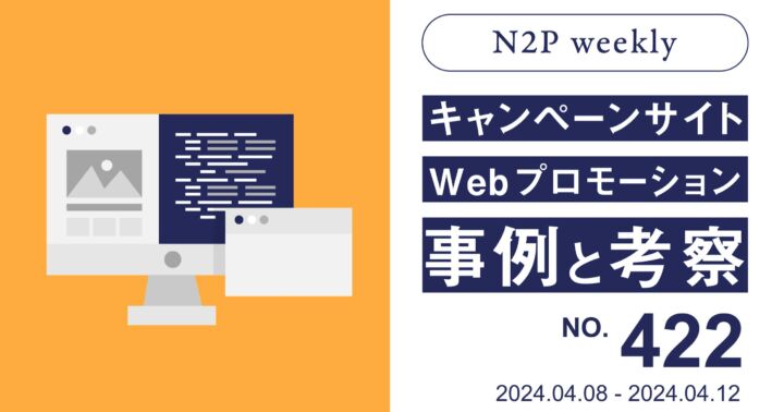 【週刊】キャンペーンサイト/WEBプロモーション事例と考察2024/4/8-4/12