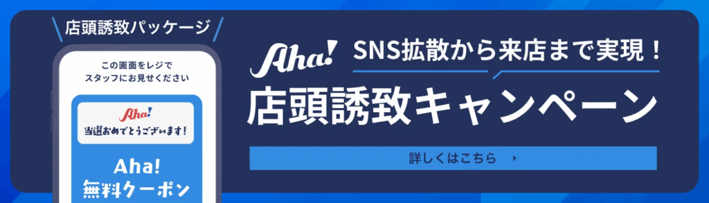 店頭誘引キャンペーンバナー
