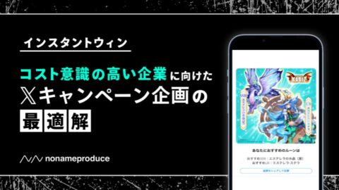 【インスタントウィン】コスト意識の高い企業に向けたXキャンペーン企画の最適解