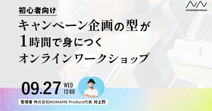 【初心者向け】キャンペーン企画の”型”が1時間で身につくワークショップ