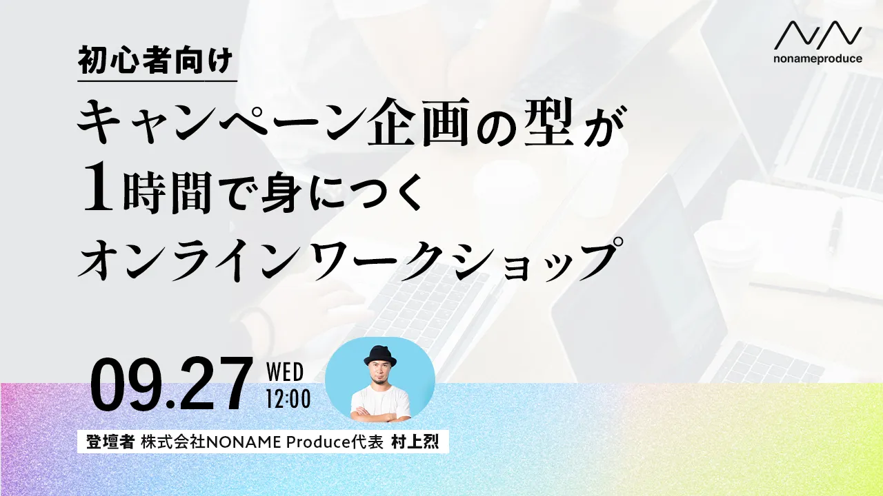 【初心者向け】キャンペーン企画の”型”が1時間で身につくワークショップ