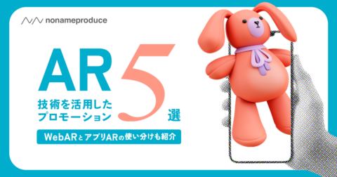 AR技術を活用したプロモーション事例5選！WebARとアプリARの使い分けも紹介