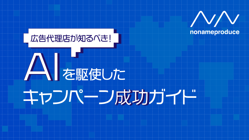 【広告代理店が知るべき！】AIを駆使したキャンペーン成功ガイド