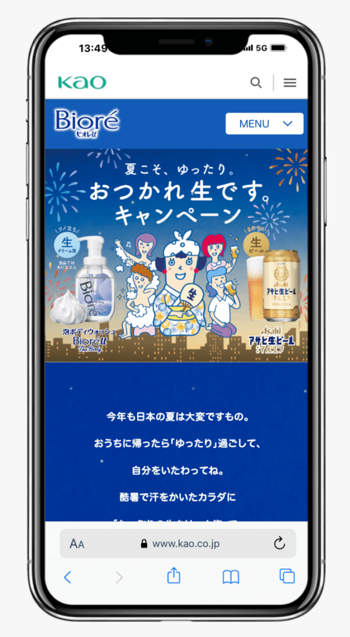 ビオレuザボディ×アサヒ生ビール「夏こそ、ゆったり。おつかれ生です。」キャンペーン | 花王株式会社