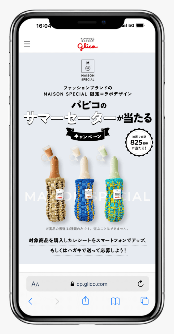 MAISON SPECIAL限定コラボデザインのパピコのサマーセーターが当たるキャンペーン｜江崎グリコ