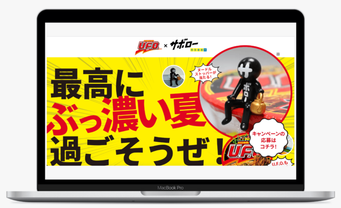 日清焼そばU.F.Oとサボローグッズがもらえるキャンペーン　株式会社明光ネットワークジャパン