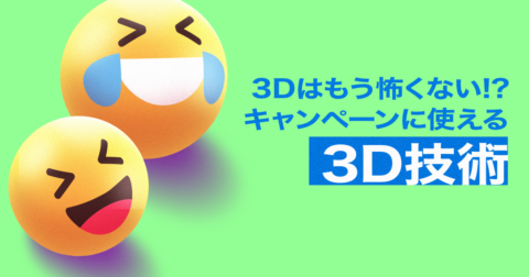 3Dはもう怖くない！？キャンペーンに使える3D技術