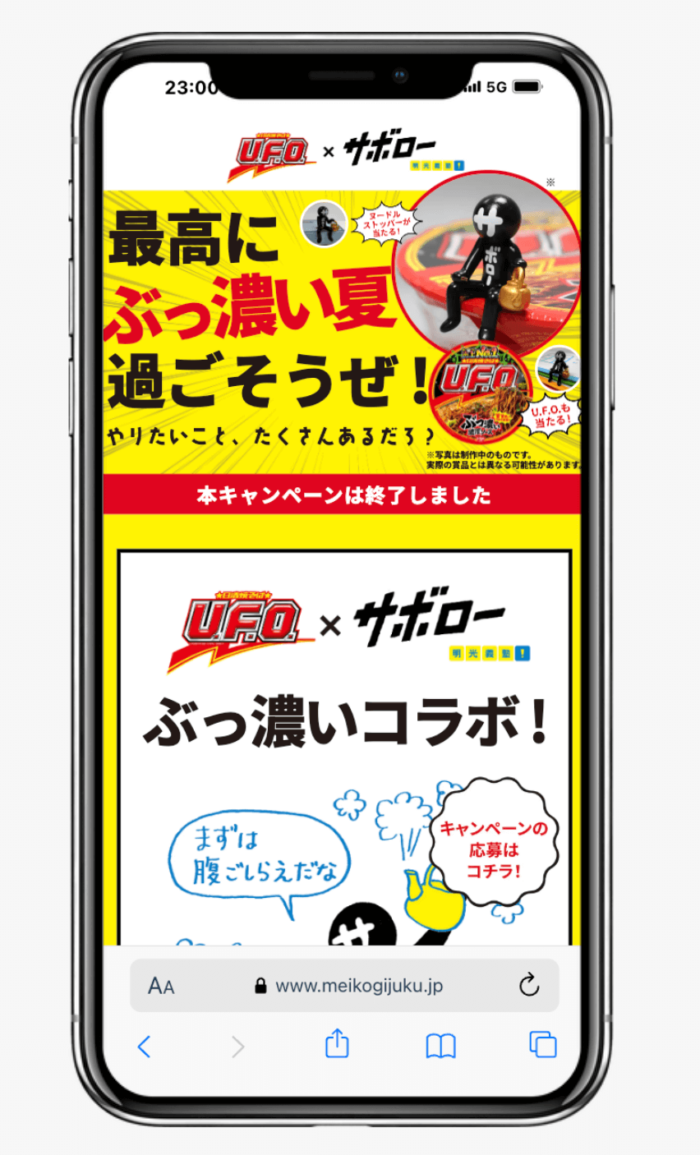 日清焼そばU.F.Oとサボローグッズがもらえるキャンペーン　株式会社明光ネットワークジャパン