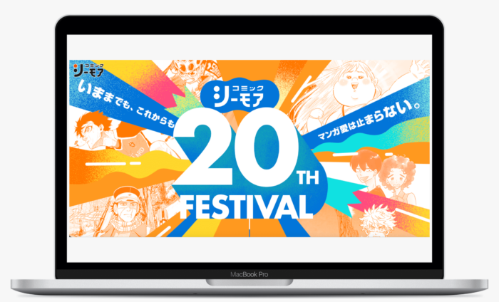 コミックシーモア 20周年 FESTIVAL 特設サイト｜NTTソルマーレ株式会社