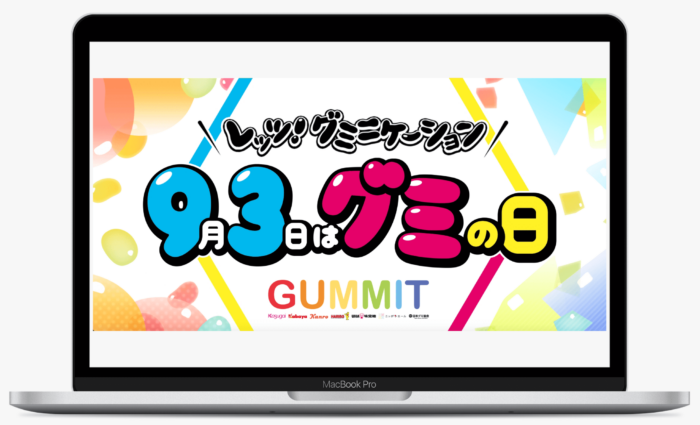 レッツ！グミニケーション 9月3日はグミの日 | 日本グミ協会