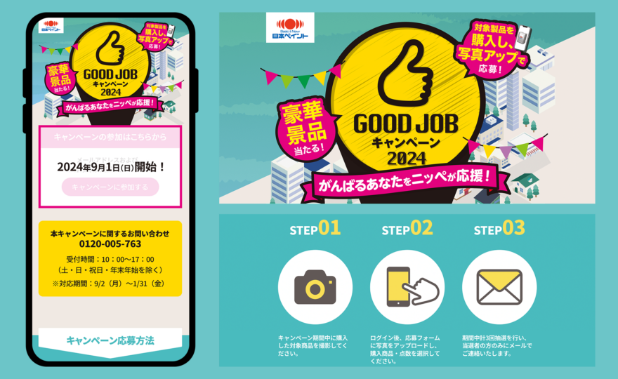 日本ペイント GoodJobキャンペーン2024