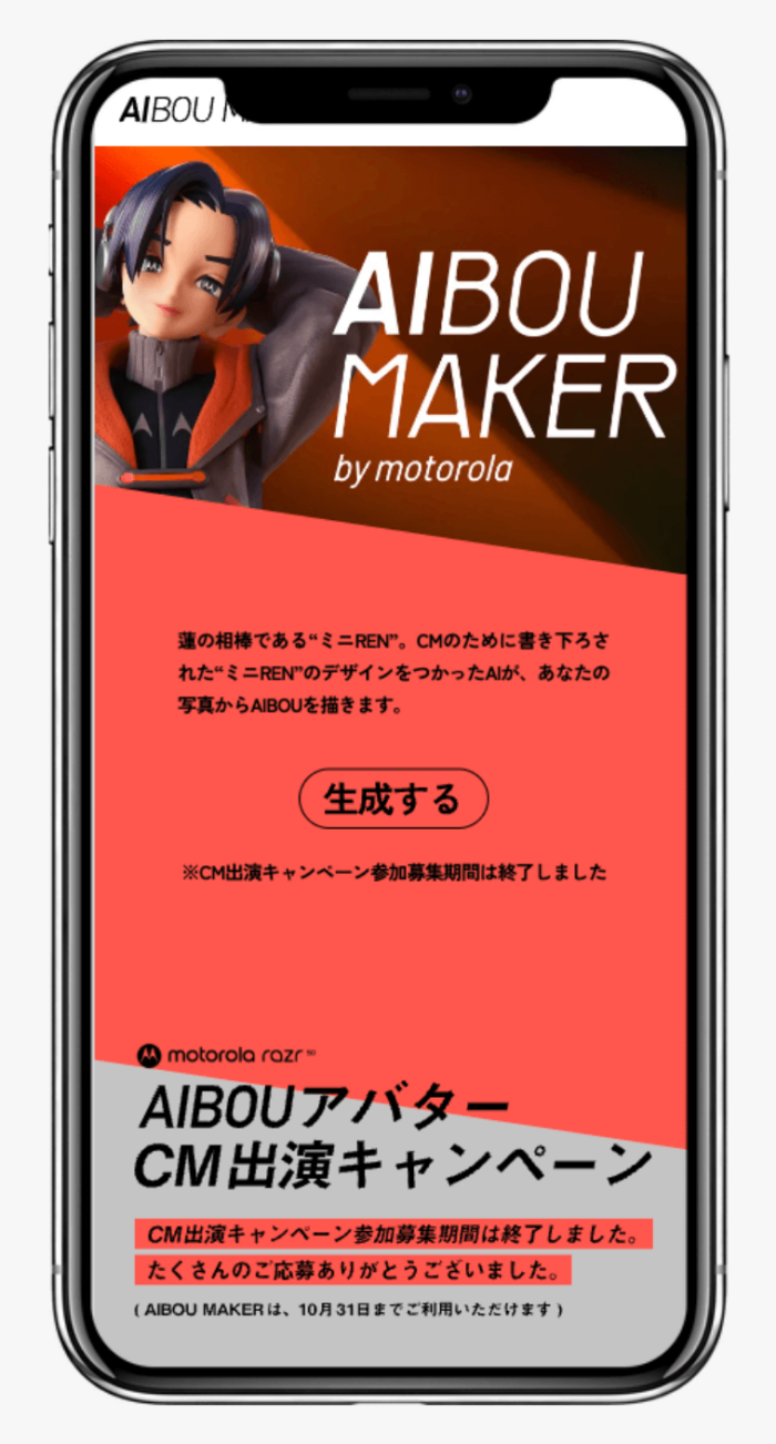 AIBOU MAKER | モトローラ・モビリティ・ジャパン合同会社