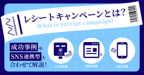 【2025年版】レシートキャンペーンとは？メリットや活用方法を最新事例とともに解説！