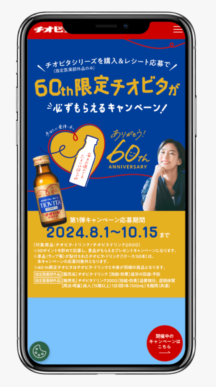 60th限定チオビタが必ずもらえる！｜大鵬薬品工業株式会社