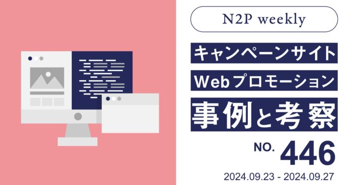 【週刊】キャンペーンサイト/WEBプロモーション事例と考察2024/9/23-9/27