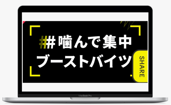 #噛んで集中ブーストバイツ｜株式会社明治