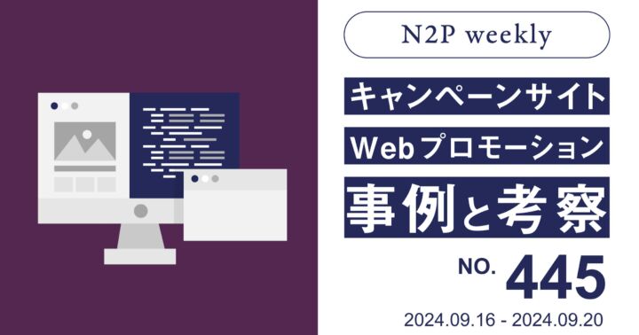 【週刊】キャンペーンサイト/WEBプロモーション事例と考察2024/9/16-9/20