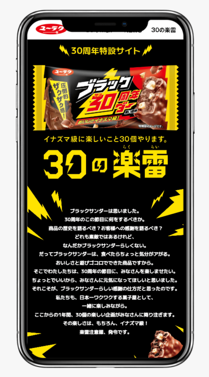 ブラックサンダー30周年特設サイト｜有楽製菓株式会社