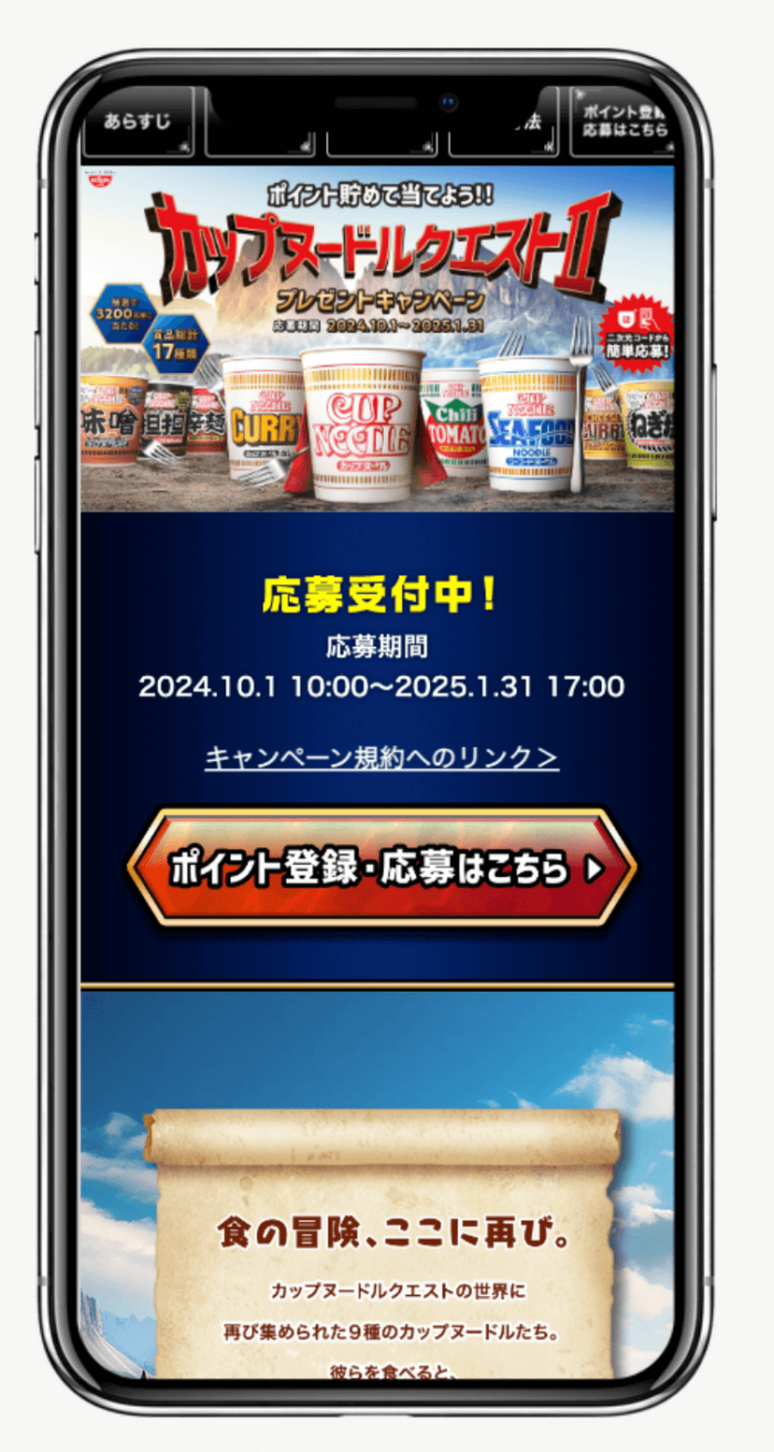 カップヌードルクエストⅡ プレゼントキャンペーン｜日清食品株式会社