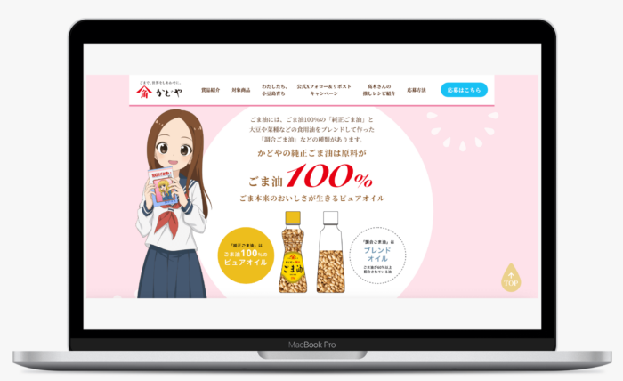 100％ごま想いキャンペーン｜かどや製油株式会社