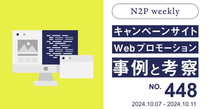 【週刊】キャンペーンサイト/WEBプロモーション事例と考察2024/10/7-10/11