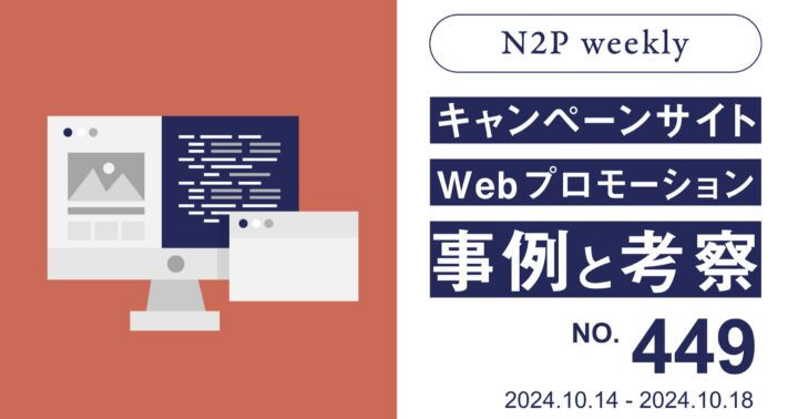 【週刊】キャンペーンサイト/WEBプロモーション事例と考察2024/10/14-10/18