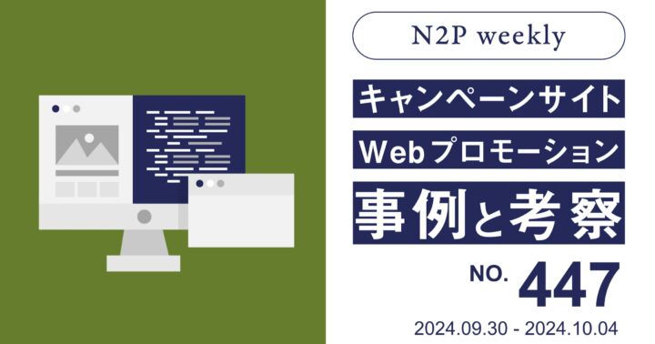 【週刊】キャンペーンサイト/WEBプロモーション事例と考察2024/9/30-10/4