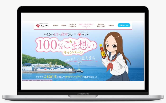 100％ごま想いキャンペーン｜かどや製油株式会社