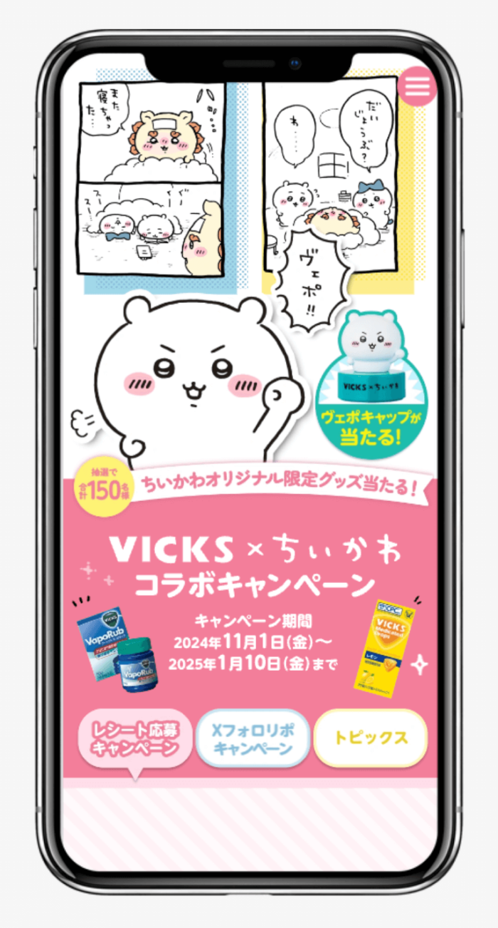 VICKS×ちいかわ コラボキャンペーン｜大正製薬株式会社