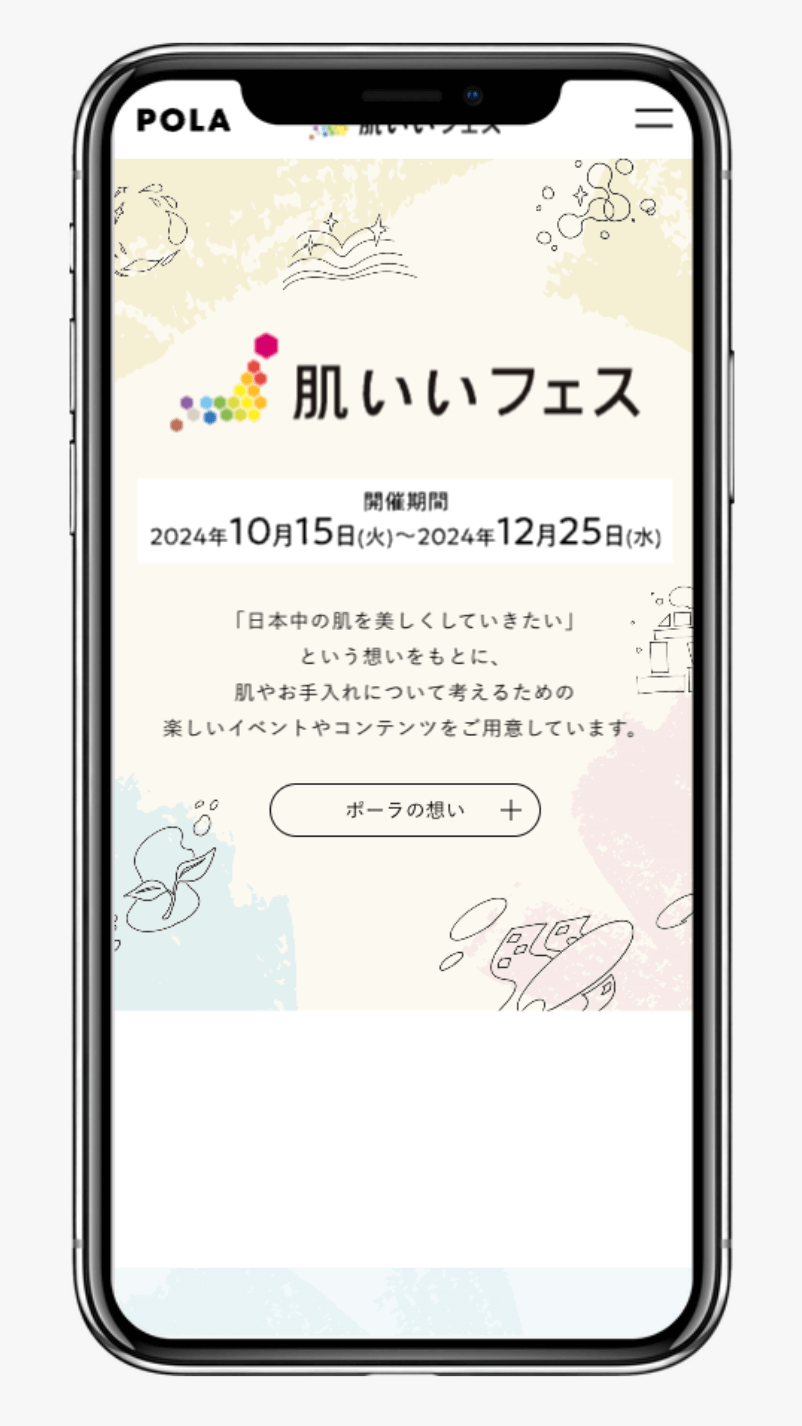 肌いいフェス2024 | 株式会社ポーラ