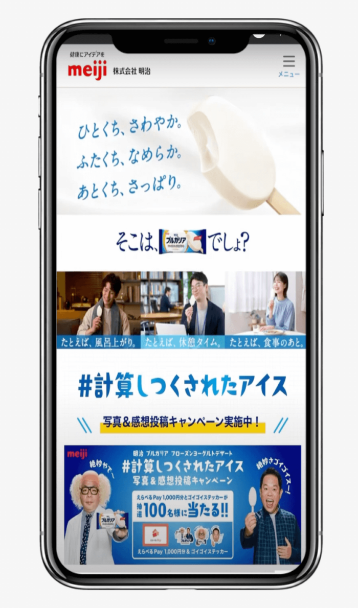 #計算しつくされたアイス 写真＆感想投稿キャンペーン | 株式会社 明治