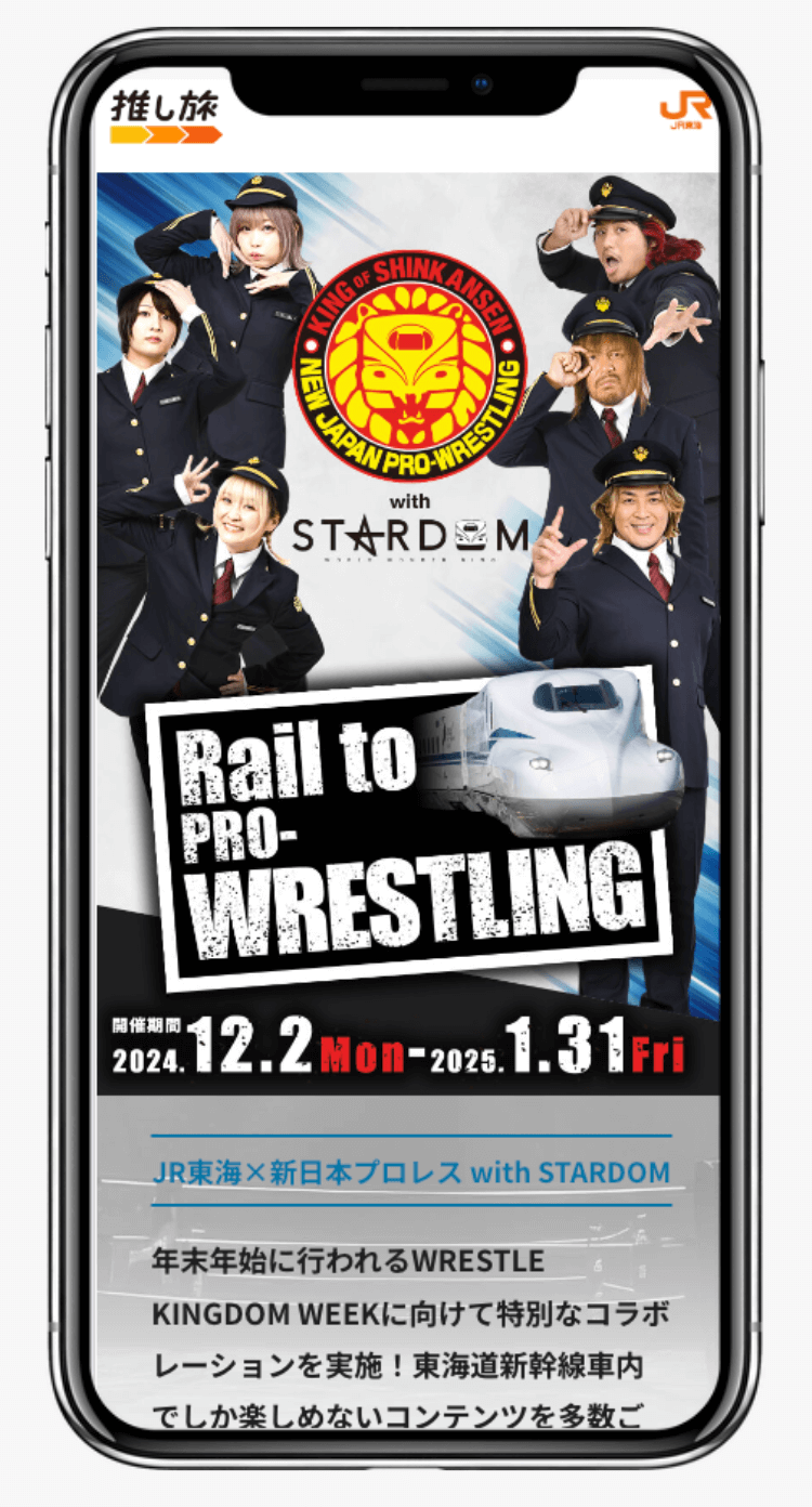 Rail to PRO-WRESTLING｜推し旅公式サイト｜東海旅客鉄道株式会社