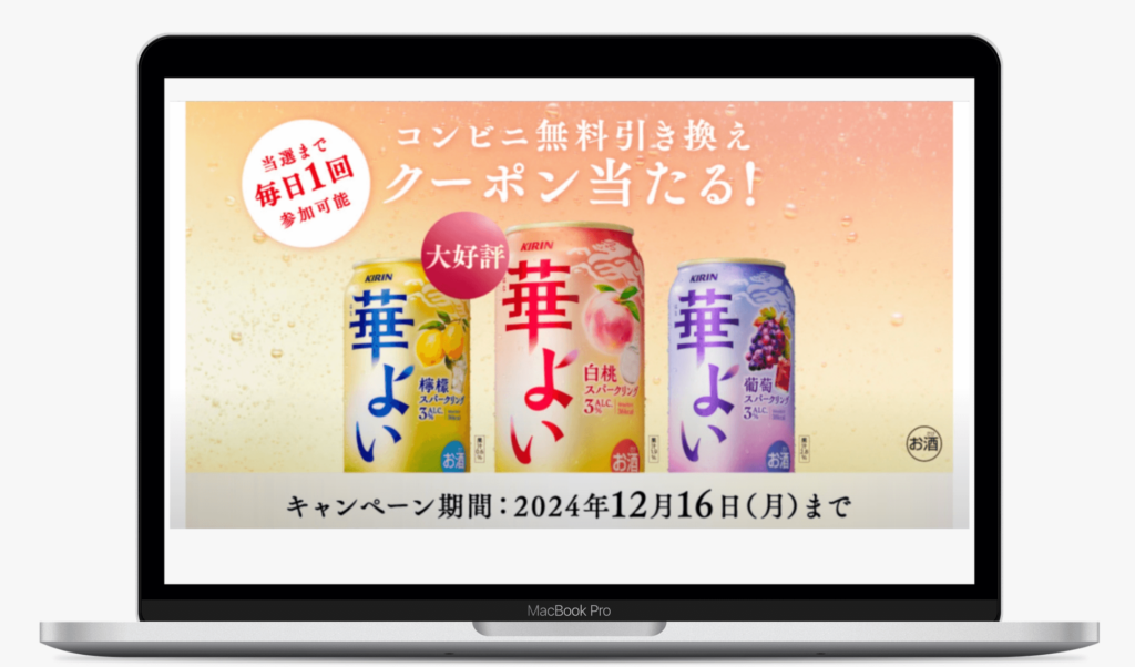 キリン 華よい コンビニ無料引き換えクーポンが当たる！キャンペーン｜キリンビール株式会社