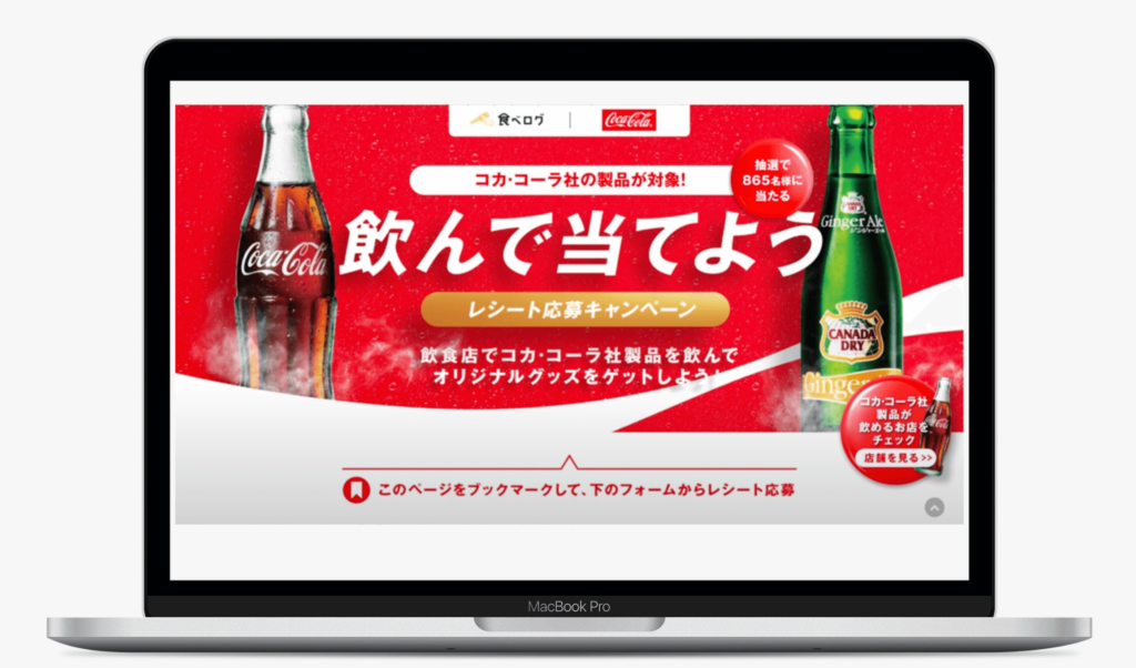 コカ·コーラ社製品を飲んでレシート応募キャンペーン | 株式会社カカクコム