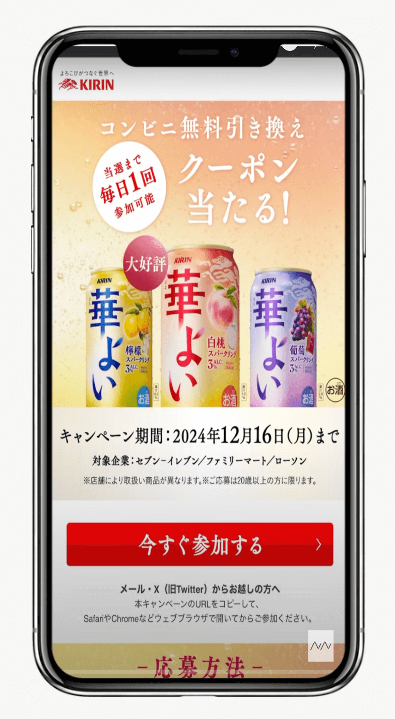 キリン 華よい コンビニ無料引き換えクーポンが当たる！キャンペーン｜キリンビール株式会社