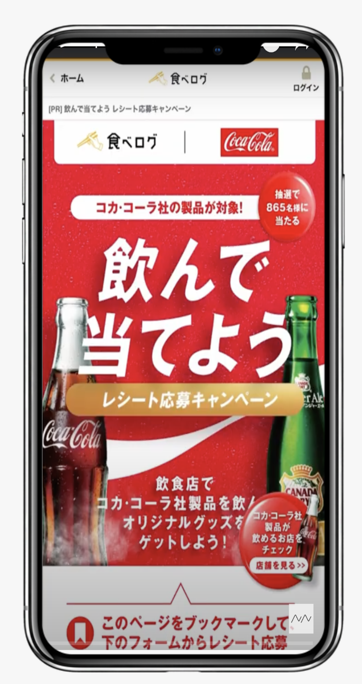 コカ·コーラ社製品を飲んでレシート応募キャンペーン | 株式会社カカクコム