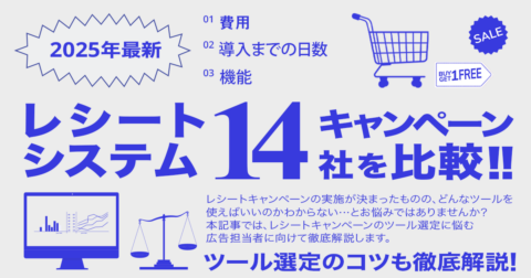【2025年最新】レシートキャンペーンシステム14社を比較！