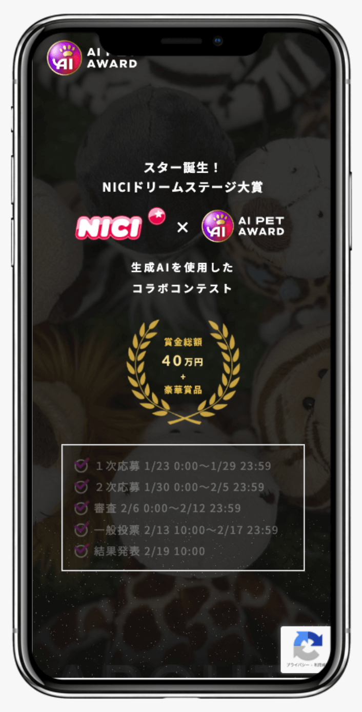 NICI×AI PET AWARD スター誕生！NICIドリームステージ大賞｜グローバルハーモニー株式会社と株式会社アントレックス