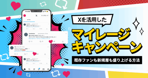 Xを活用したマイレージキャンペーンとは？既存ファンも新規層も