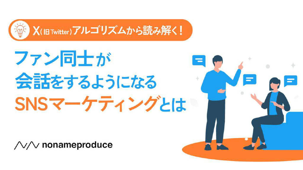 UGC投稿の自然な流れを作る！アルゴリズムから読み解くX(旧Twitter)マーケティング