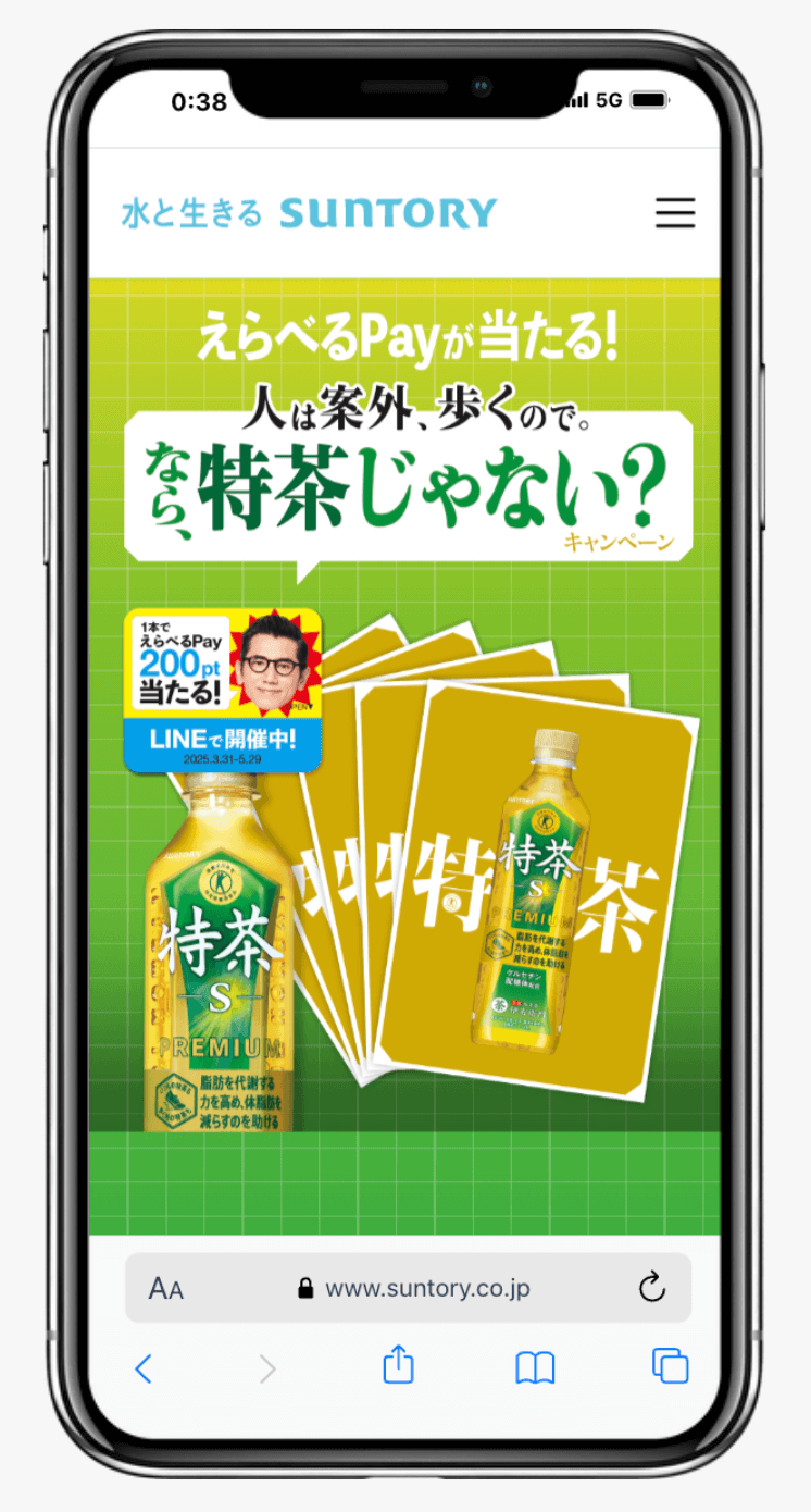 えらべるPayが当たる!人は案外、歩くので。なら、特茶じゃない?キャンペーン | サントリー食品インターナショナル株式会社
