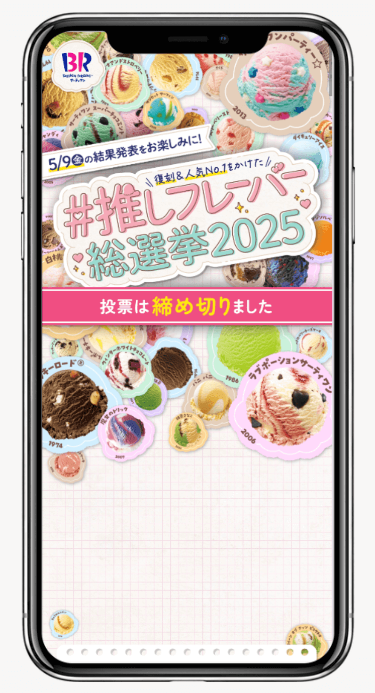 サーティワン推しフレーバー総選挙 | B-Rサーティワン アイスクリーム株式会社